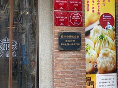 门面-大壶春生煎(四川中路店)