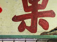 -油麻地果栏