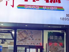 -南大门韩糕(后埭溪路店)