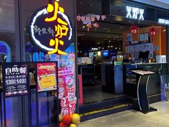 -火炉火自助餐(喜隆多店)