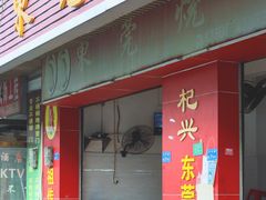 门面-杞兴东莞烧鹅