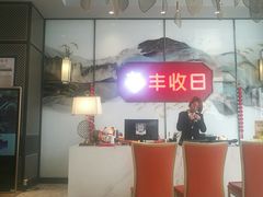 大堂-丰收日(五角场店)