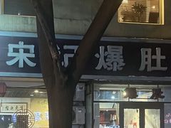 -宋记爆肚(酒仙桥店)