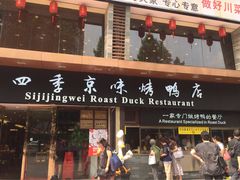 -四季小馆·地道北京小吃(广百店)