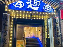门面-田趣园