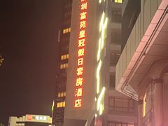 -深圳富苑皇冠假日套房酒店