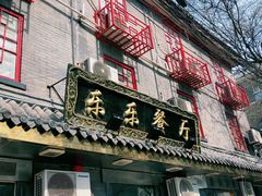 门面-乐乐餐厅(湘子庙街店)