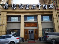 门面-吾穆勒蓬灰牛肉面·清真(北滨河中路店)