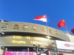 -燕莎友谊商城(亮马桥店)
