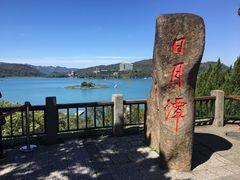 -日月潭