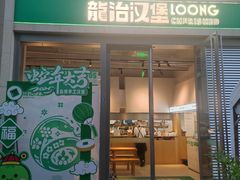 -龙治汉堡(中华城店)