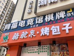 门面-中关村烤包子(中关村店)