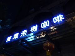 门面-风雅老树咖啡(福州路店)