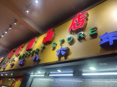 门面-百花传统甜品店(原址店)