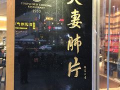 门面-夫妻肺片·中华老字号·正宗川菜(春熙路店)