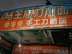 门面-马王庙刀削面馆(四川省交通学院宿舍店)