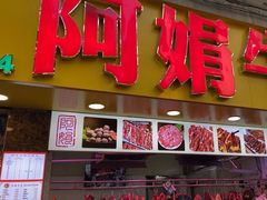 -阿娟牛肉丸·手打牛肉丸·现做现卖