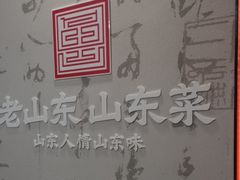 -老山东·山东菜(鲁菜名店)