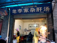 门面-老李家杂肝汤(回民街店)