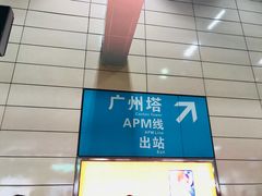 -广州塔(地铁站)