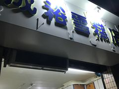 -成裕雪糕店(士多店)