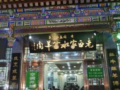 门面-老白家水盆羊肉