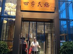 门面-四季民福烤鸭店(望京旺角店)