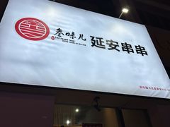 -叁味儿延安沾沾
