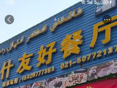 -上海喀什友好餐厅(德平路店)
