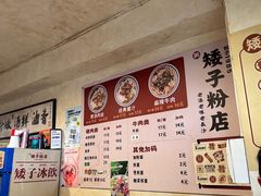 -矮子粉店1985·长沙米粉(湘春路店)