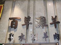 -百草滩羊清水涮羊肉(长城路店)