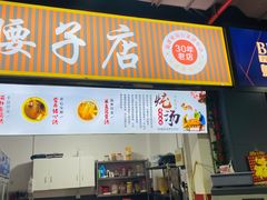 -东凤老字号腰子店