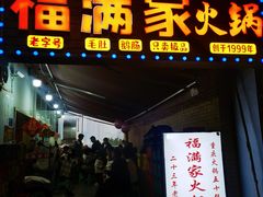 -福满家火锅26年江景(十八梯店)