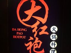 -大红袍火锅料理(尖沙咀店)