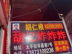 -胡仁根胡记炸炸炸