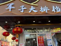 -军子大排档(迎春花园店)