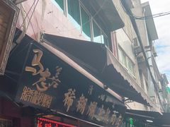 门面-马志善稀糊爛生熟肉店