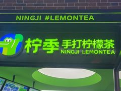 -柠季·手打柠檬茶(吴江路店)
