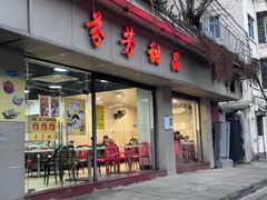 -芬芳甜品(东风西路店)