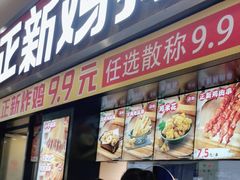 -正新鸡排·炸鸡烧烤(中原店)