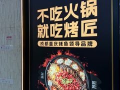 -烤匠麻辣烤鱼(重庆万象城店)