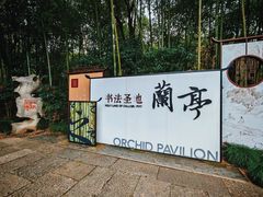 -绍兴书圣故里景区