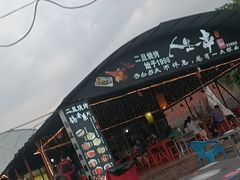 -清真·馬坡二旦烧烤(人生一串拍摄店)