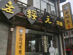 门面-老绥元烧麦·家常菜(大召店)