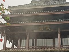 -濮园 · 四合院餐厅