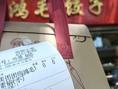 -鸿毛饺子(紫竹桥店)