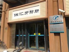 门面-上海市徐汇区口腔医院