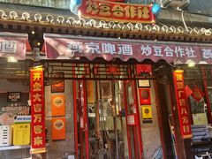 -炒豆合作社(东四总店)