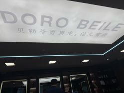 -贝勒爷专业男发