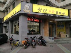 门面-台烘平价铁板烧(奥城店)